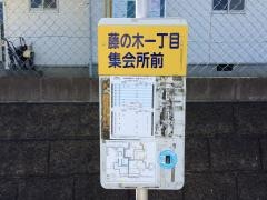 「藤の木一丁目集会所前」バス停留所