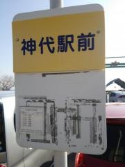 「神代駅前」バス停留所