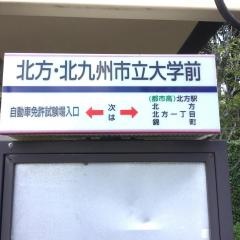 「北方・北九州大学前」バス停留所