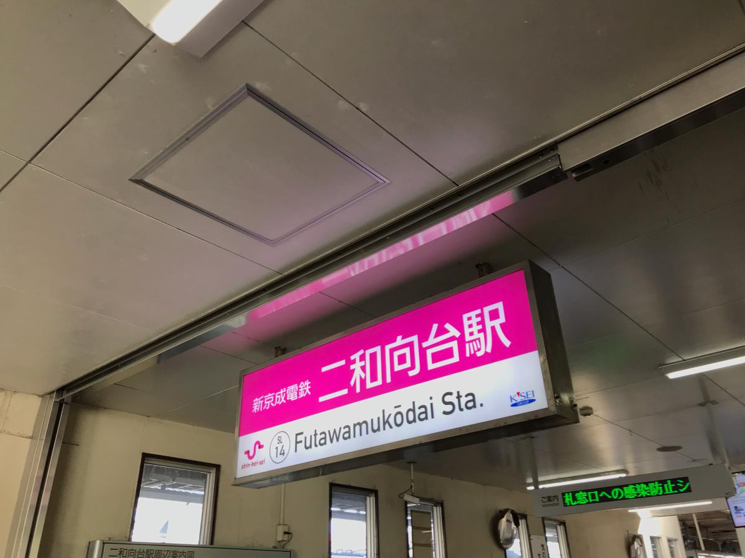 二 和 向台 駅