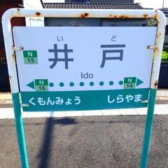 井戸駅