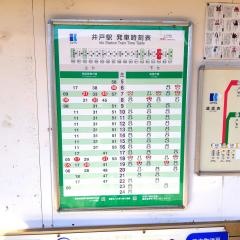 井戸駅