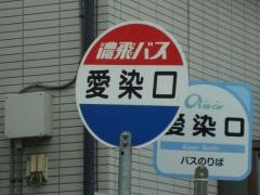 「愛染口」バス停留所