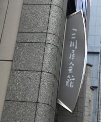三川屋会館