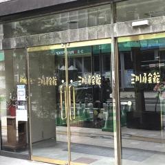 三川屋会館