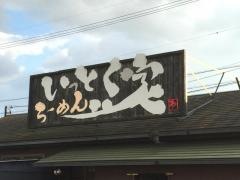 いっとく家