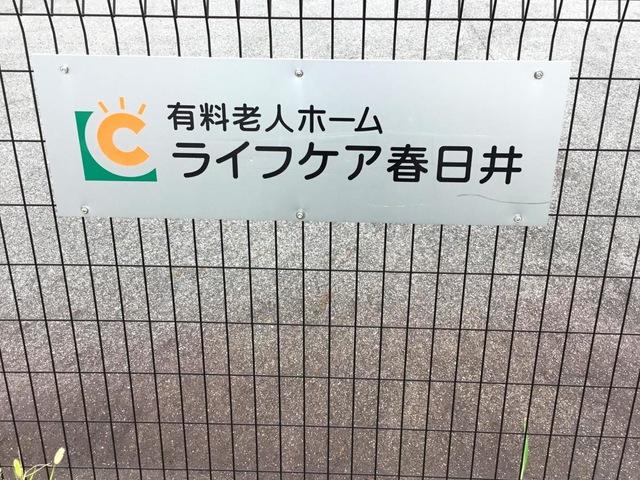 ライフケア春日井