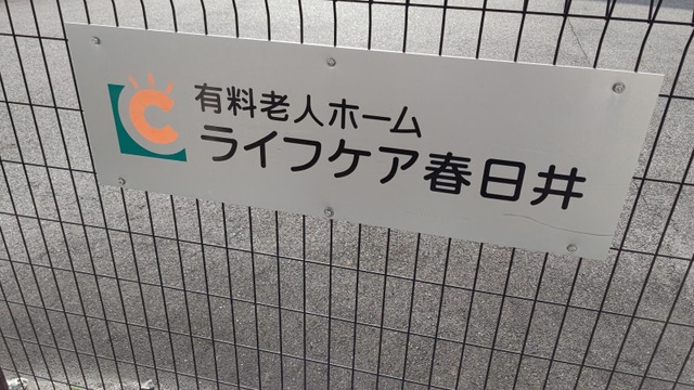 ライフケア春日井