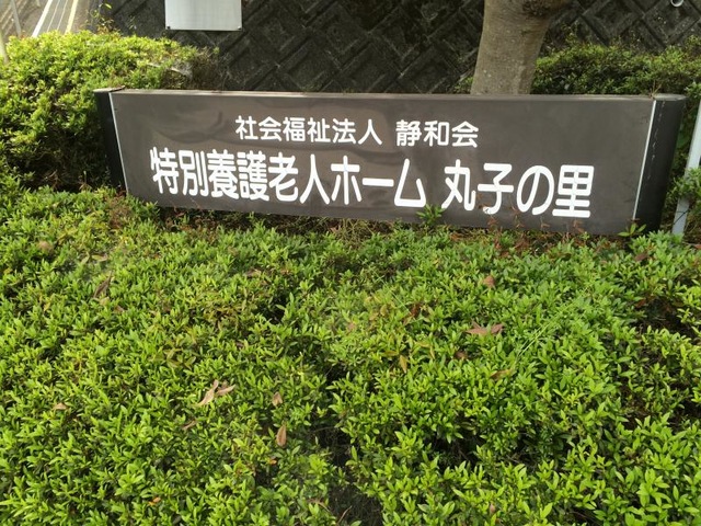 丸子の里 看板