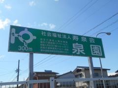 泉園