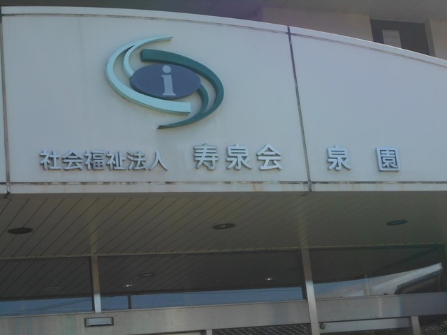 泉園