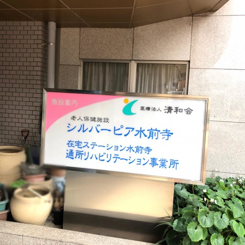 シルバーピア水前寺 看板