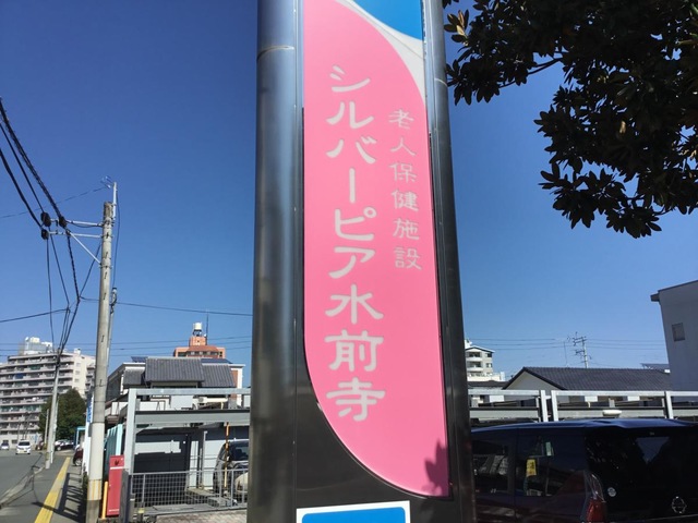 シルバーピア水前寺 看板