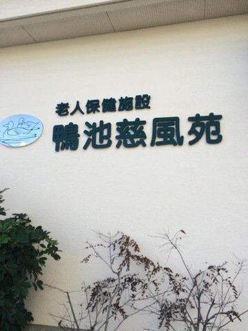 鴨池慈風苑 施設外観