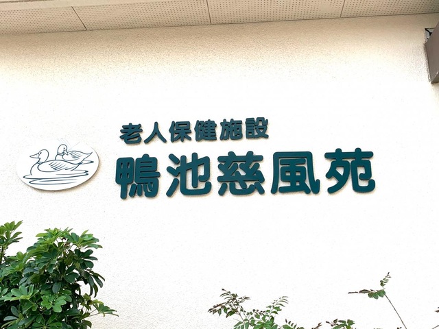 鴨池慈風苑