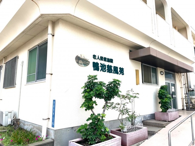 鴨池慈風苑