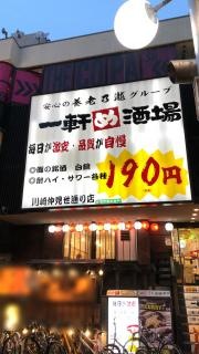 一軒め酒場　川崎仲見世通り店