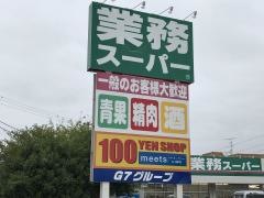 業務スーパー　五井店
