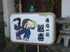 船喜