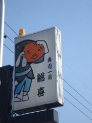 船喜