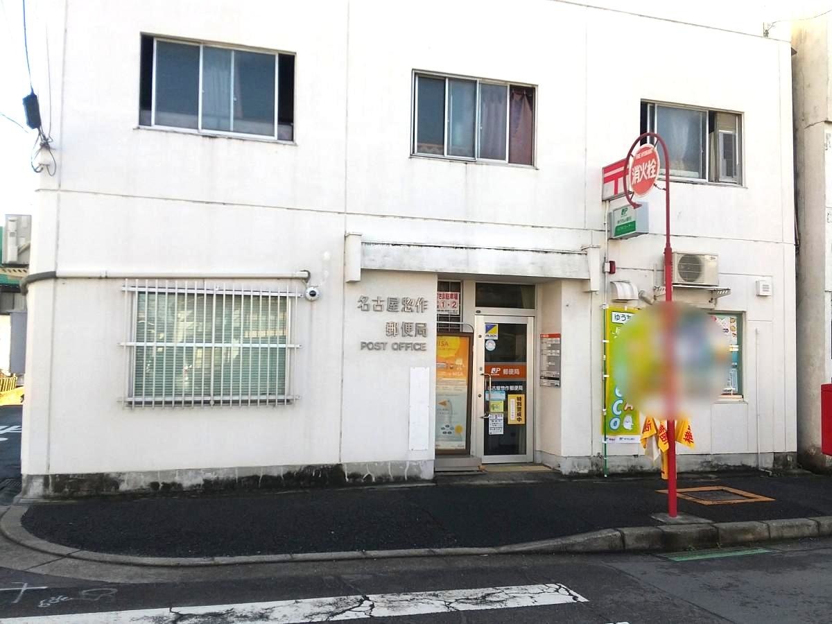 名古屋惣作郵便局