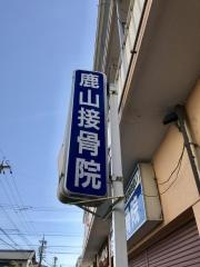 鹿山接骨院