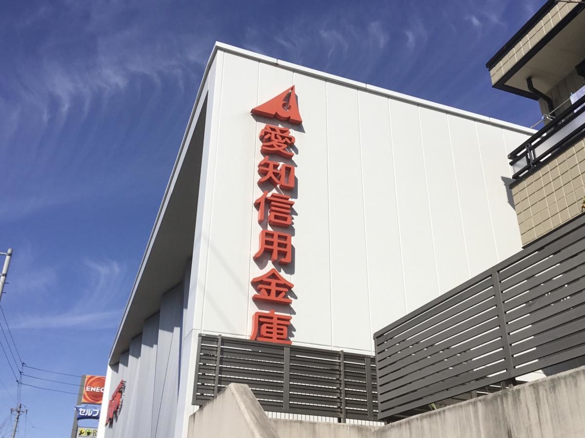 愛知信用金庫植田支店