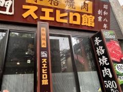 スエヒロ館大宮駅東口すずらん通り店