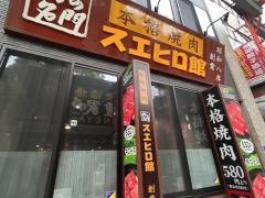 スエヒロ館大宮駅東口すずらん通り店
