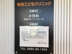 帖佐こどもクリニック