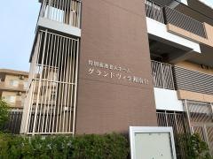 特別養護老人ホームグランドヴィラ湘南台