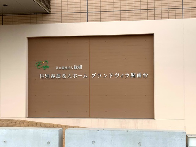 特別養護老人ホームグランドヴィラ湘南台