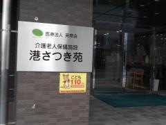 介護老人保健施設　港さつき苑