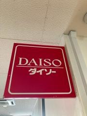 ザ・ダイソー　イオンタウン熊本田崎店