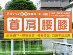 姶良タウン骨盤整骨院・はり灸院