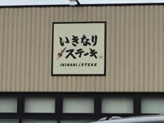 いきなりステーキ　コーナン港北インター店