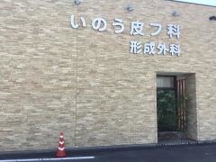 いのう皮フ科形成外科