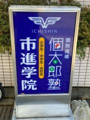 市進学院白井教室