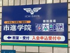 市進学院白井教室