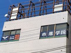 市進学院白井教室
