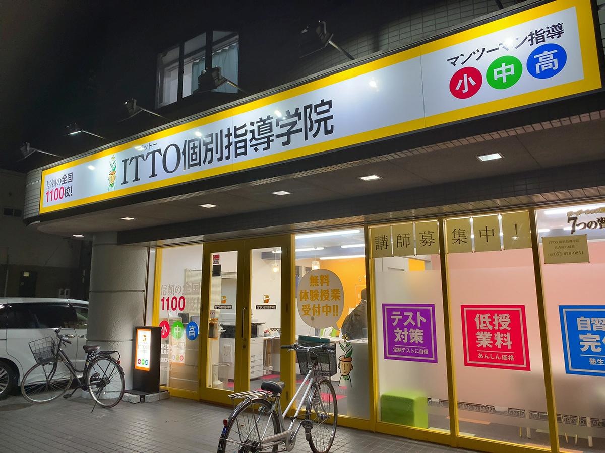 ＩＴＴＯ個別指導学院名古屋八幡校の外観