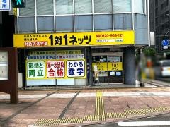 個別指導塾の対話式進学塾１対１ネッツ　宮崎駅前本校