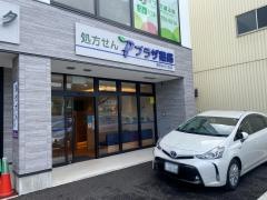 プラザ薬局　池田みどり丘店