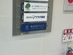 プラザ薬局　池田みどり丘店