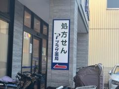 プラザ薬局　池田みどり丘店