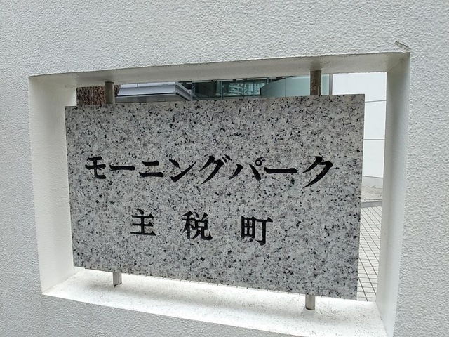 モーニングパーク主税町 看板
