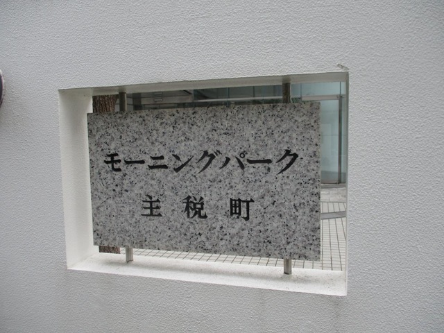 モーニングパーク主税町