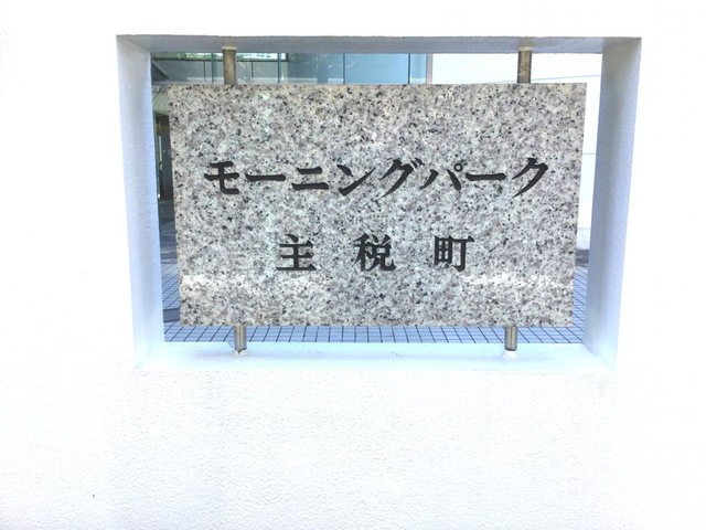 モーニングパーク主税町 看板