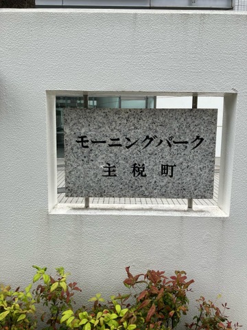 モーニングパーク主税町 看板