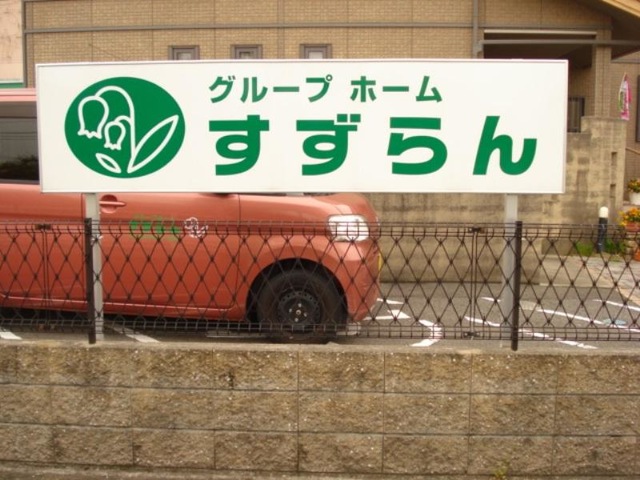 グループホーム　すずらん